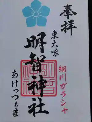 明智神社(福井県)