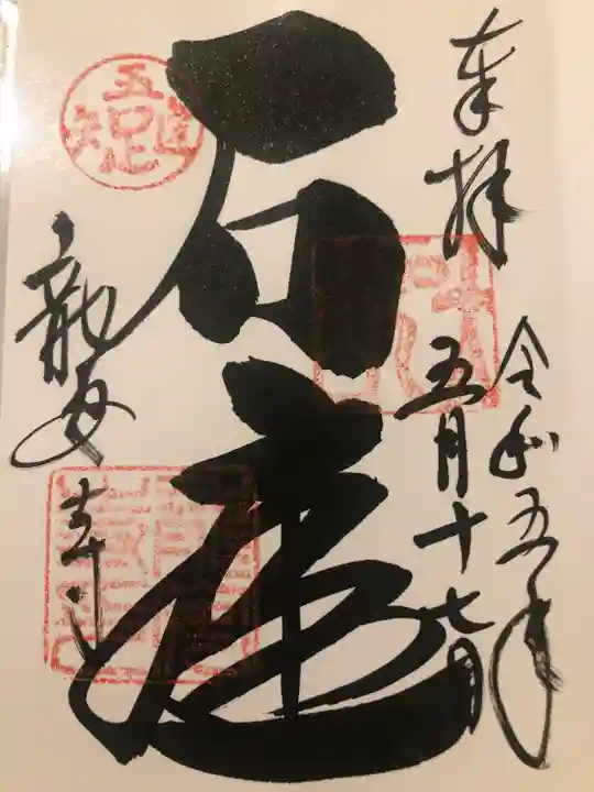 龍安寺の御朱印