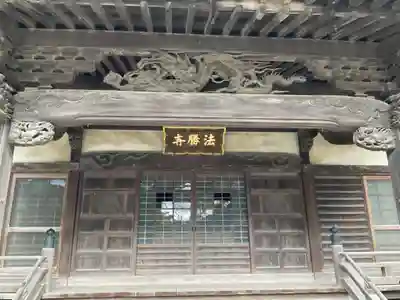法勝寺(神奈川県)