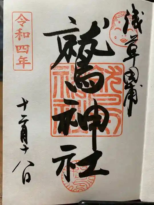 鷲神社の御朱印