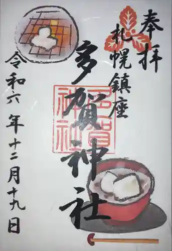 多賀神社の御朱印