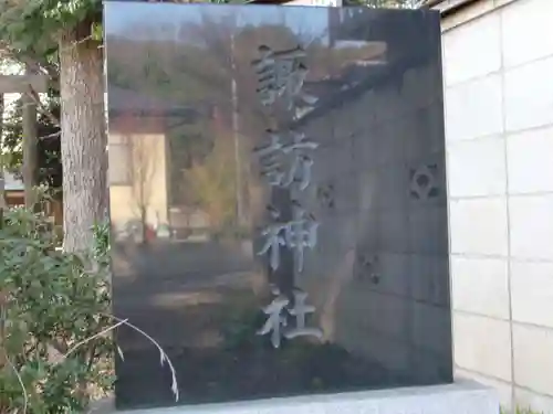 諏訪神社のその他建物