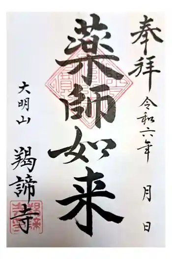 羯諦寺の御朱印 2024年03月