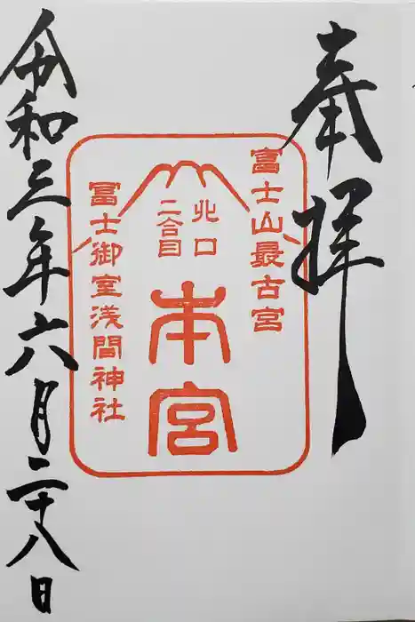 冨士御室浅間神社の御朱印