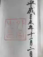 伊勢神宮外宮(豊受大神宮)の御朱印