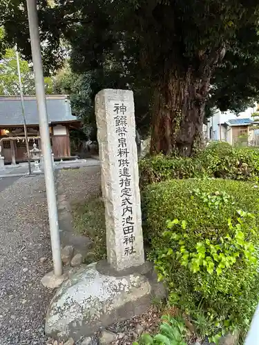 池田神社(静岡県)