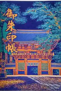 鹿島神宮の御朱印帳