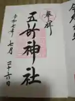 五所神社の御朱印