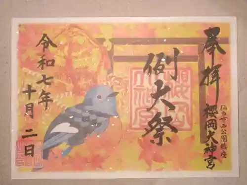 櫻岡大神宮の御朱印