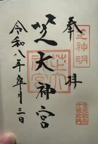 芝大神宮の御朱印