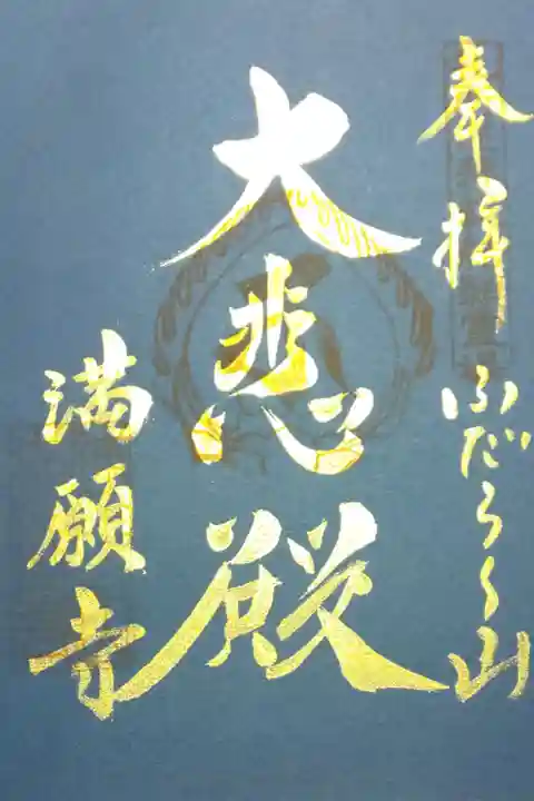 18日限定『紺紙金泥特別朱印』