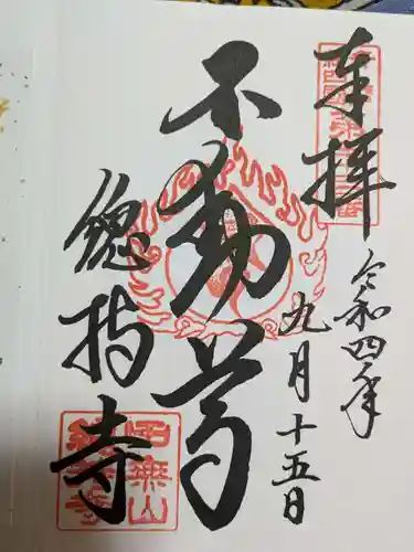 總持寺の御朱印