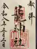 丹後一ノ宮 元伊勢 籠神社の御朱印