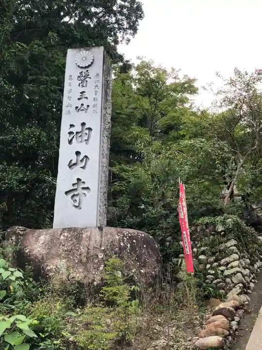 目の霊山 油山寺のその他建物