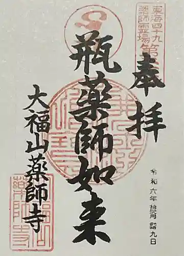 薬師寺（北外山）の御朱印