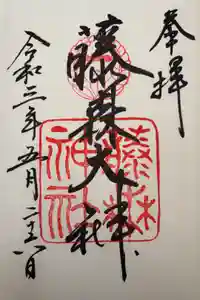 藤森神社の御朱印