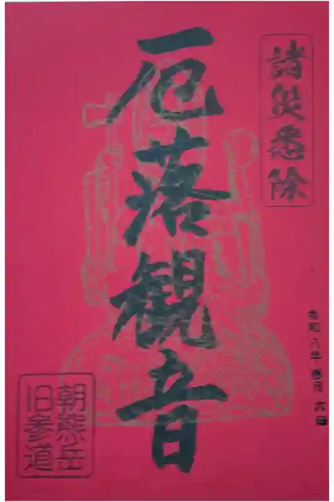 厄落観音との事で、今年の書き置き限定御朱印です。