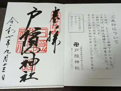 戸隠神社中社の御朱印