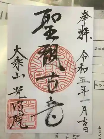 光明院の御朱印 2023年01月
