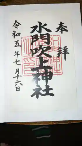 水門吹上神社(和歌山県)