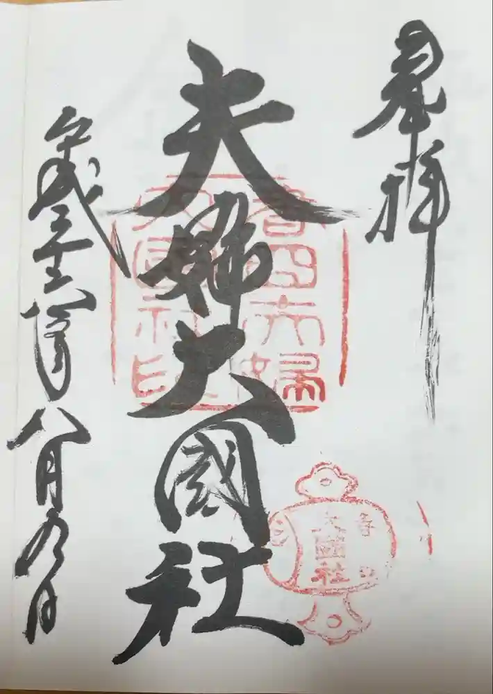 夫婦大國社（春日大社末社）の御朱印