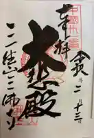 三佛寺の御朱印