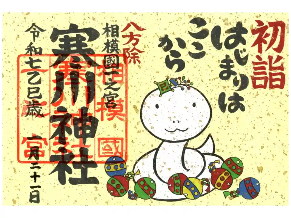 寒川神社の御朱印