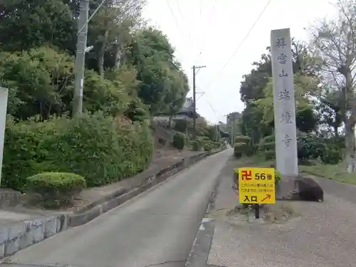 瑞境寺(愛知県)