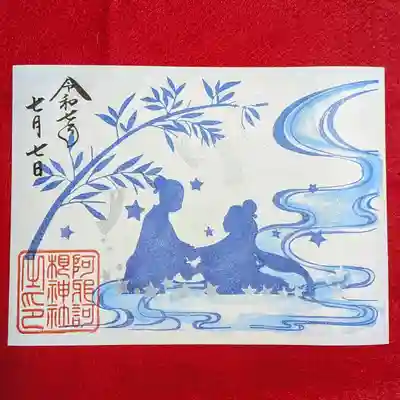 阿邪訶根神社(福島県)