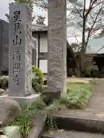 清照寺のその他建物