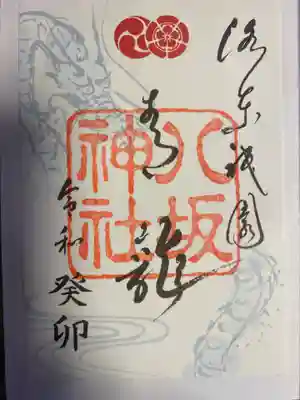 青龍バージョンの御朱印