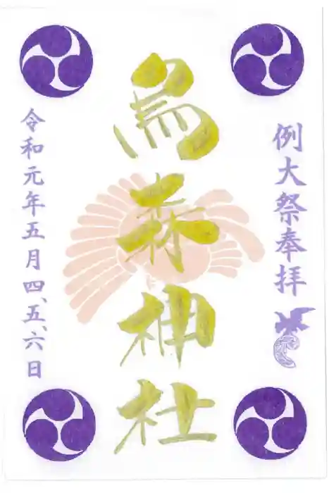 烏森神社の御朱印