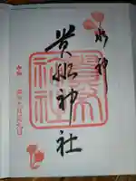 貴船神社の御朱印
