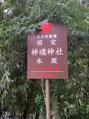 神魂神社の建物その他