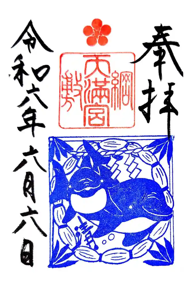 綱敷天満宮の御朱印