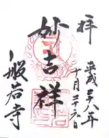 般若寺 ❁コスモス寺❁の御朱印