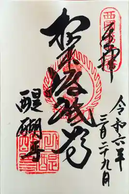 西国三十三所観音霊場第11番札所・准胝観音さんの御朱印(観音堂に鎮座されています)