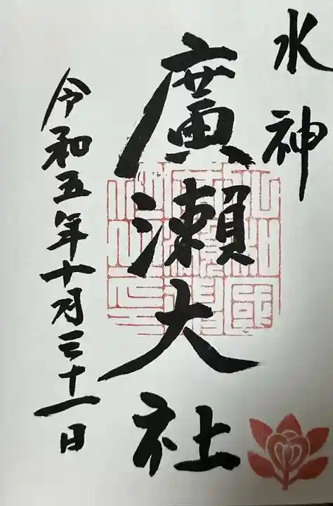 廣瀬大社の御朱印