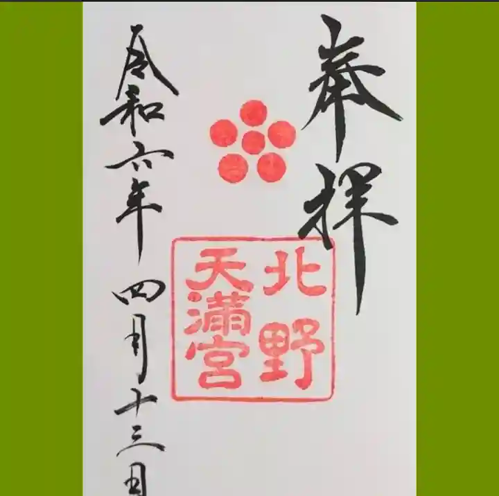 北野天満宮の御朱印