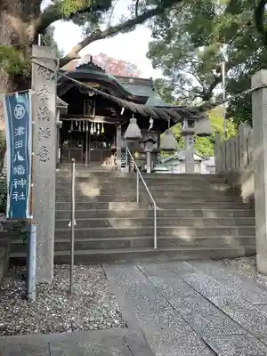 津田八幡神社のその他建物