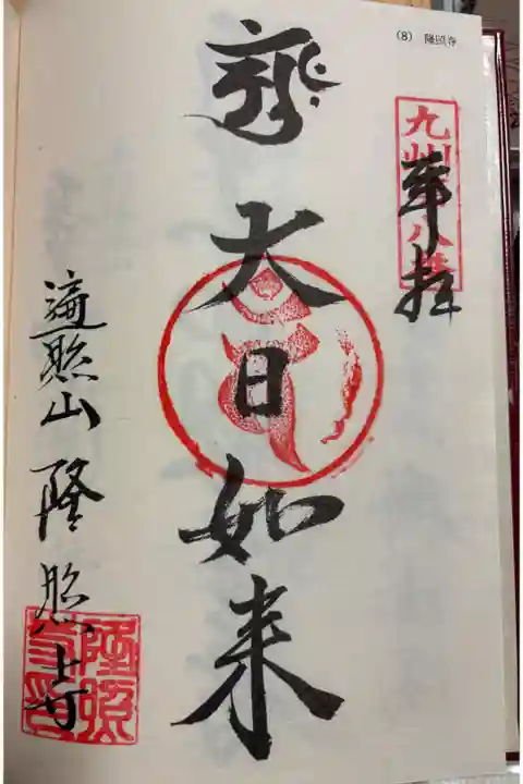 隆照寺 九州八十八霊場