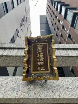 富沢稲荷神社(東京都)