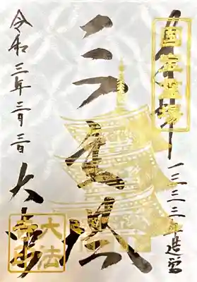 令和三年三月三日の特別御朱印