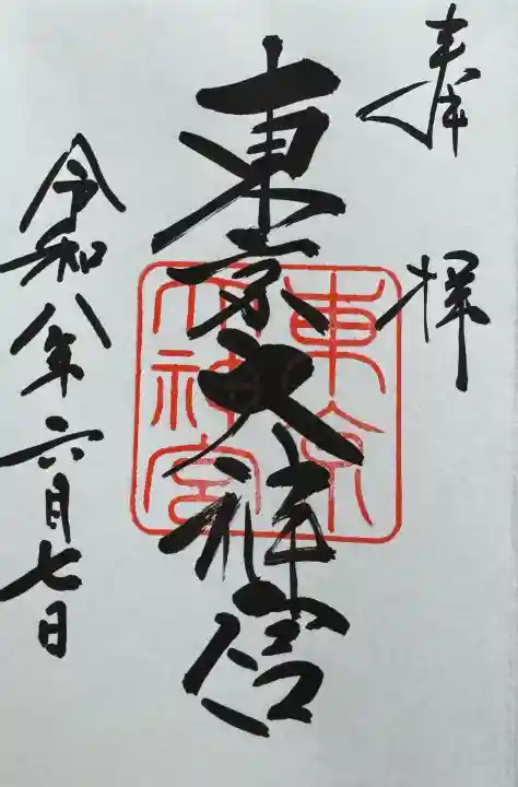 東京大神宮(東京都)