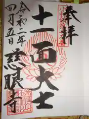 慈眼寺の御朱印