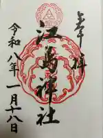 江島神社の御朱印