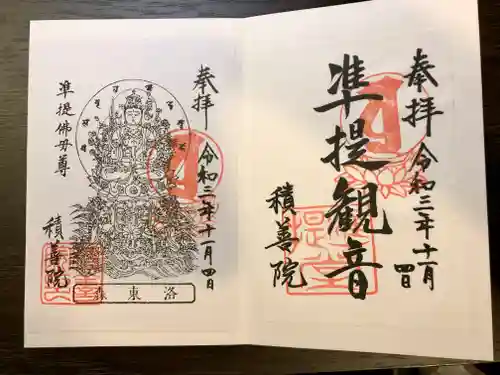 積善院の御朱印