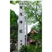彌彦神社 (伊夜日子神社)のお祭り