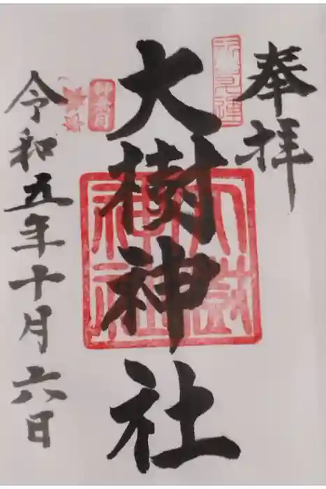 大樹神社の御朱印