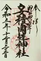 安積國造神社の御朱印